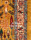 فرش دستباف بیجار طرح درخت زندگی چهار متری